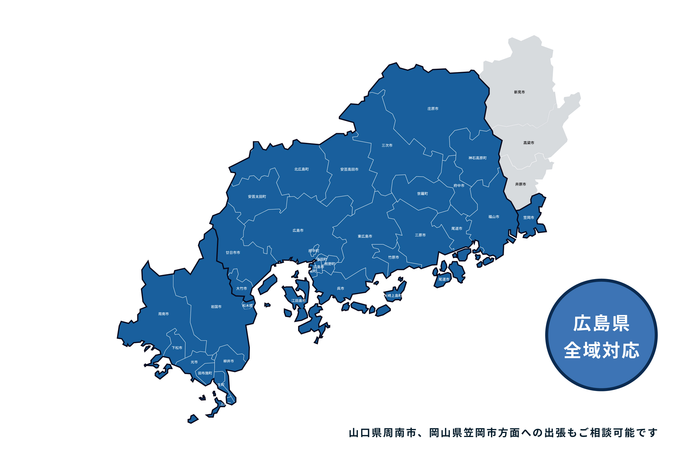 広島県全域対応 山口県周南市、岡山県笠岡市方面への出張もご相談可能です